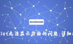 如何解决tpWallet无法显示价格的问题：详细指南及