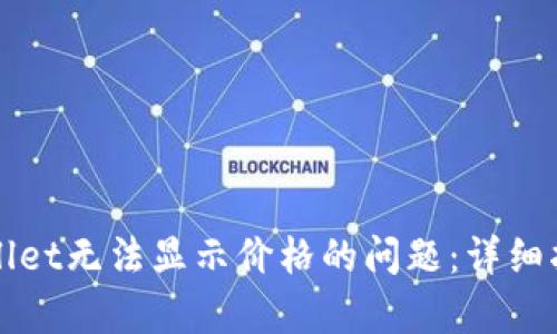 如何解决tpWallet无法显示价格的问题：详细指南及解决方案