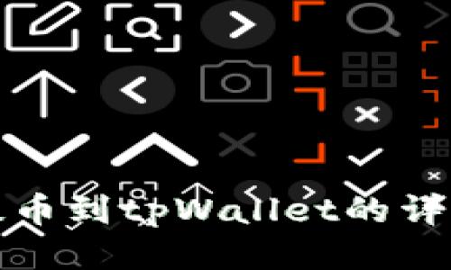 火币提币到tpWallet的详细教程