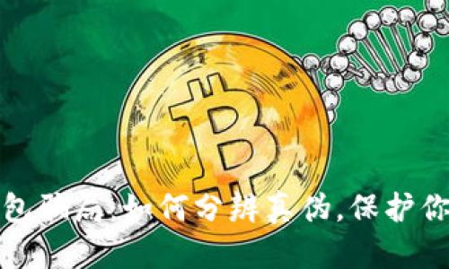 揭开数字钱包骗局：如何分辨真伪，保护你的资产安全