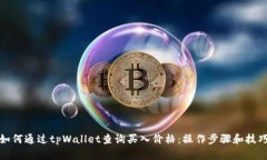 如何通过tpWallet查询买入价格：操作步骤和技巧