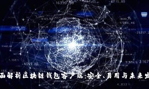 全面解析区块链钱包客户端:安全、易用与未来发展