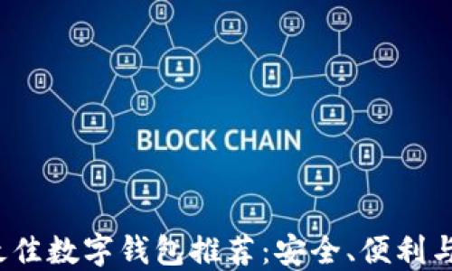 2023年最佳数字钱包推荐:安全、便利与品牌对比