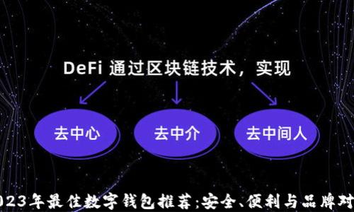 2023年最佳数字钱包推荐:安全、便利与品牌对比