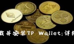 苹果用户如何下载并安装TP Wallet：详细教程与注