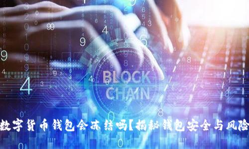 数字货币钱包会冻结吗？揭秘钱包安全与风险