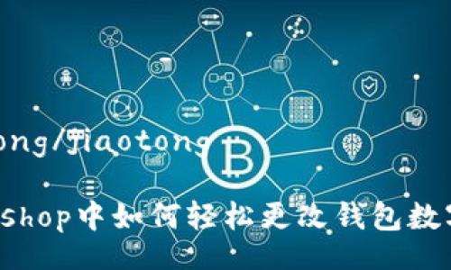 jiaotong/jiaotong

Photoshop中如何轻松更改钱包数字颜色