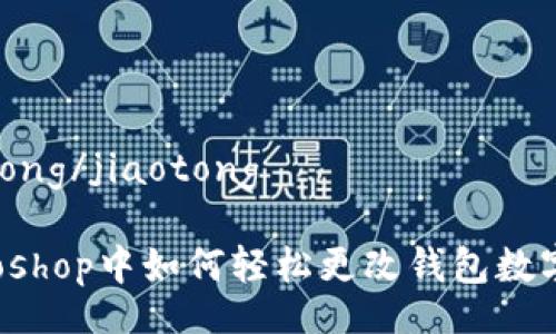 jiaotong/jiaotong

Photoshop中如何轻松更改钱包数字颜色