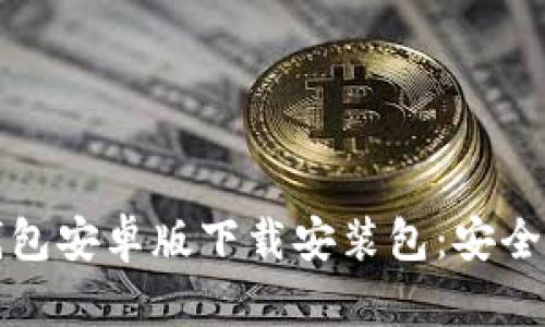 便捷快捷的数字钱包安卓版下载安装包：安全管理您的数字资产