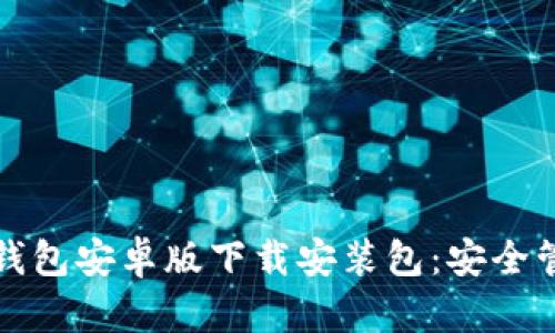 便捷快捷的数字钱包安卓版下载安装包：安全管理您的数字资产