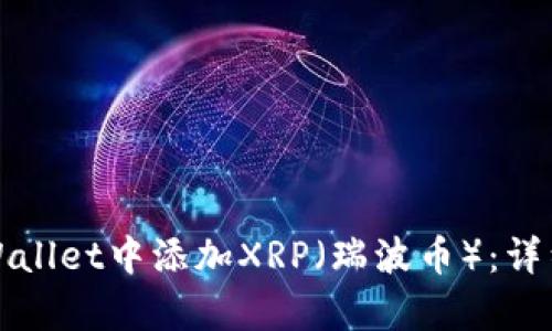 如何在tpWallet中添加XRP（瑞波币）：详细步骤指南