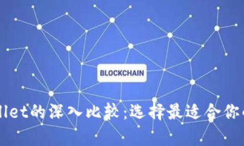 以太坊钱包与tpWallet的深入比较：选择最适合你的加密货币存储方案