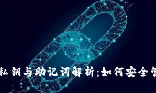 区块链钱包私钥与助记词解析：如何安全管理数字资产