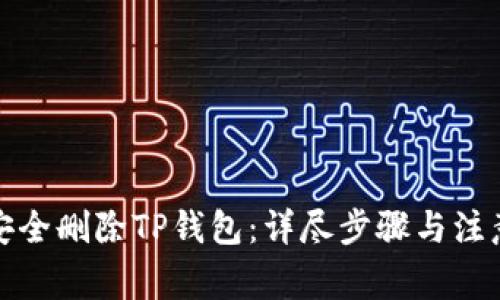 如何安全删除TP钱包：详尽步骤与注意事项