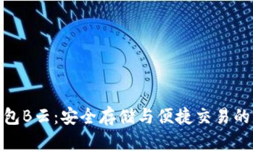 AWT区块链钱包B云：安全存储与便捷交易的完美解决方案