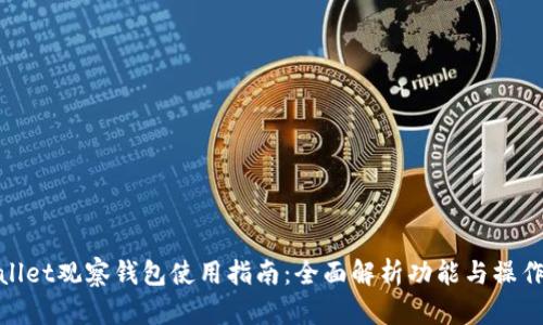 tpWallet观察钱包使用指南：全面解析功能与操作步骤
