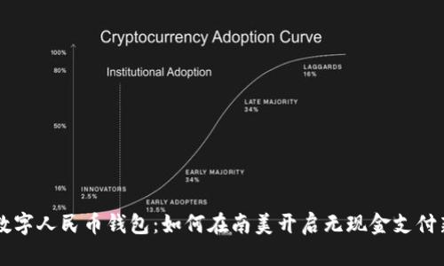 智利数字人民币钱包：如何在南美开启无现金支付新纪元
