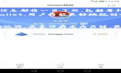   tpWallet的操作指南：从入门到精通！ / 
 guanjianci tpWallet, 加密钱包, 操作指南 /guanjianci 

一、什么是tpWallet？
在现代数字经济的快速发展中，加密货币的概念已经深入人心。其中，tpWallet作为一款新兴的数字资产钱包，依托于区块链技术的透明性与安全性，以其独特的功能和用户体验受到广大用户的青睐。
tpWallet不仅仅是一个存储工具，更是一个掌握和管理个人数字资产的强大助手。无论是新手还是资深玩家，都能在tpWallet中找到合适的管理方式。接下来的操作指南将分多步详细介绍如何使用这个钱包，帮助每位用户从基础到进阶全面掌握其操作技巧。

二、如何下载和安装tpWallet？
首先，您需要访问tpWallet的官方网站进行下载。官网通常提供Android与iOS两个版本的下载链接，确保使用官方渠道以避免安全隐患，保护个人资产安全。
下载完成后，按照手机系统的提示安装应用程序。安装过程较为简单，大部分用户都能顺利完成。成功安装后，打开tpWallet，您将看到一个用户友好的界面，接下来便是创建或导入钱包的步骤。

三、创建新钱包
在tpWallet的主界面，找到“创建新钱包”的选项。此时，系统会要求您设置一个强密码，以保护您的钱包安全。请注意，密码越复杂，安全性越高。
随后，应用程序会生成一组助记词。这组助记词是您恢复钱包的关键，务必要将其安全地保存下来，切勿泄露或遗失。完成这些步骤后，您便成功创建了一个新的tpWallet。

四、导入已有钱包
若您已经拥有一个tpWallet，且希望在新设备上继续使用，只需选择“导入钱包”选项。此时，系统会要求您输入先前设置的助记词。输入正确后，您的钱包会在新的设备上恢复专业的管理界面。
确保在安全的环境中完成此操作，以避免信息泄露，同时定期更换密码也是保障安全的一种有效方式。

五、怎样进行转账操作？
转账是tpWallet最重要的功能之一，步骤简单明了。在主界面，找到“转账”或“发币”选项，系统会引导您填写目标地址和转账金额。
请确保复制目标地址无误，因为加密货币交易一旦确认，无法撤回。建议用户在转账前检查几遍目标地址。同时，tpWallet会对转账的手续费进行明确提示，用户可根据自己的需求进行调整。

六、如何查看交易记录？
用户在使用tpWallet时，查看交易记录是至关重要的一环。通过“交易记录”功能，用户可以清晰地了解到每一笔交易的状态、时间和金额。
这一功能不仅能够帮助用户实时掌握资金流向，也可以用于预算管理和税务申报，确保用户能够轻松应对各类财务挑战。

七、如何进行资产管理？
tpWallet的另一个强大功能便是资产管理。在主界面，用户可以看到自己所有的数字资产。在这里，所有资产的详细信息都将一目了然，包括每种资产的余额与实时价格。
用户可以通过资产分类，快速找到需要的数字货币。此外，在适当的时候，用户可以进行资产的添加或剔除。通过tpWallet，用户将能更好地规划个人的数字资产组合，降低投资风险。

八、安全策略分享
使用tpWallet时，安全始终是最重要的考量因素。用户应该定期更新密码，并开启双重验证，提供额外的保护。对于助记词，妥善保存尤为关键，最好将其保存在离线环境中。定期进行安全审核可帮助用户发现潜在风险，采取预防措施。
此外，保持应用程序的最新版本也尤为重要，开发团队会定期发布安全更新，修复已知漏洞，提升用户的使用体验和资产安全。

九、如何参与社区互动？
tpWallet不仅仅是一个钱包工具，它也是一个建立在社区基础上的平台。用户可以通过官方论坛、社交媒体等渠道，与其他用户进行交流，分享使用经验和投资心得。这种社区互动将让用户更好地理解加密市场的动向，提高个人的决策能力。
同时，用户还可以参加tpWallet团队举办的线上线下活动，获取最新的市场信息和投资机会，扩大自己的网络资源，提高自己的市场敏感度。

十、总结与展望
tpWallet是一款功能齐全且用户友好的加密货币钱包，适合不同层次的用户使用。通过以上的操作指南，您可以轻松掌握tpWallet的基本功能和高级操作。
在数字经济不断进步的今天，学习与适应成为了每位投资者所需具备的重要技能。相信通过您的不断学习与实践，您将能够在加密货币领域获得丰厚的回报。
最后，未来的tpWallet将可能推出更多更强大的功能，继续推动数字资产管理的创新与便利。保持关注，与tpWallet一起共享数字经济的美好未来！