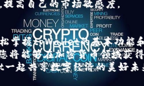   tpWallet的操作指南：从入门到精通！ / 
 guanjianci tpWallet, 加密钱包, 操作指南 /guanjianci 

一、什么是tpWallet？
在现代数字经济的快速发展中，加密货币的概念已经深入人心。其中，tpWallet作为一款新兴的数字资产钱包，依托于区块链技术的透明性与安全性，以其独特的功能和用户体验受到广大用户的青睐。
tpWallet不仅仅是一个存储工具，更是一个掌握和管理个人数字资产的强大助手。无论是新手还是资深玩家，都能在tpWallet中找到合适的管理方式。接下来的操作指南将分多步详细介绍如何使用这个钱包，帮助每位用户从基础到进阶全面掌握其操作技巧。

二、如何下载和安装tpWallet？
首先，您需要访问tpWallet的官方网站进行下载。官网通常提供Android与iOS两个版本的下载链接，确保使用官方渠道以避免安全隐患，保护个人资产安全。
下载完成后，按照手机系统的提示安装应用程序。安装过程较为简单，大部分用户都能顺利完成。成功安装后，打开tpWallet，您将看到一个用户友好的界面，接下来便是创建或导入钱包的步骤。

三、创建新钱包
在tpWallet的主界面，找到“创建新钱包”的选项。此时，系统会要求您设置一个强密码，以保护您的钱包安全。请注意，密码越复杂，安全性越高。
随后，应用程序会生成一组助记词。这组助记词是您恢复钱包的关键，务必要将其安全地保存下来，切勿泄露或遗失。完成这些步骤后，您便成功创建了一个新的tpWallet。

四、导入已有钱包
若您已经拥有一个tpWallet，且希望在新设备上继续使用，只需选择“导入钱包”选项。此时，系统会要求您输入先前设置的助记词。输入正确后，您的钱包会在新的设备上恢复专业的管理界面。
确保在安全的环境中完成此操作，以避免信息泄露，同时定期更换密码也是保障安全的一种有效方式。

五、怎样进行转账操作？
转账是tpWallet最重要的功能之一，步骤简单明了。在主界面，找到“转账”或“发币”选项，系统会引导您填写目标地址和转账金额。
请确保复制目标地址无误，因为加密货币交易一旦确认，无法撤回。建议用户在转账前检查几遍目标地址。同时，tpWallet会对转账的手续费进行明确提示，用户可根据自己的需求进行调整。

六、如何查看交易记录？
用户在使用tpWallet时，查看交易记录是至关重要的一环。通过“交易记录”功能，用户可以清晰地了解到每一笔交易的状态、时间和金额。
这一功能不仅能够帮助用户实时掌握资金流向，也可以用于预算管理和税务申报，确保用户能够轻松应对各类财务挑战。

七、如何进行资产管理？
tpWallet的另一个强大功能便是资产管理。在主界面，用户可以看到自己所有的数字资产。在这里，所有资产的详细信息都将一目了然，包括每种资产的余额与实时价格。
用户可以通过资产分类，快速找到需要的数字货币。此外，在适当的时候，用户可以进行资产的添加或剔除。通过tpWallet，用户将能更好地规划个人的数字资产组合，降低投资风险。

八、安全策略分享
使用tpWallet时，安全始终是最重要的考量因素。用户应该定期更新密码，并开启双重验证，提供额外的保护。对于助记词，妥善保存尤为关键，最好将其保存在离线环境中。定期进行安全审核可帮助用户发现潜在风险，采取预防措施。
此外，保持应用程序的最新版本也尤为重要，开发团队会定期发布安全更新，修复已知漏洞，提升用户的使用体验和资产安全。

九、如何参与社区互动？
tpWallet不仅仅是一个钱包工具，它也是一个建立在社区基础上的平台。用户可以通过官方论坛、社交媒体等渠道，与其他用户进行交流，分享使用经验和投资心得。这种社区互动将让用户更好地理解加密市场的动向，提高个人的决策能力。
同时，用户还可以参加tpWallet团队举办的线上线下活动，获取最新的市场信息和投资机会，扩大自己的网络资源，提高自己的市场敏感度。

十、总结与展望
tpWallet是一款功能齐全且用户友好的加密货币钱包，适合不同层次的用户使用。通过以上的操作指南，您可以轻松掌握tpWallet的基本功能和高级操作。
在数字经济不断进步的今天，学习与适应成为了每位投资者所需具备的重要技能。相信通过您的不断学习与实践，您将能够在加密货币领域获得丰厚的回报。
最后，未来的tpWallet将可能推出更多更强大的功能，继续推动数字资产管理的创新与便利。保持关注，与tpWallet一起共享数字经济的美好未来！