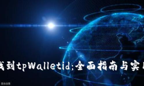 如何找到tpWalletid：全面指南与实用技巧