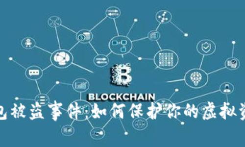 数字钱包被盗事件：如何保护你的虚拟资产安全