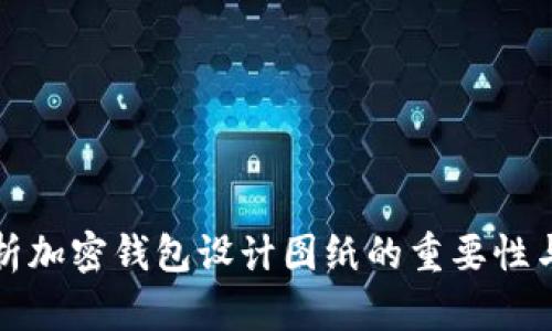 全方位解析加密钱包设计图纸的重要性与最佳实践