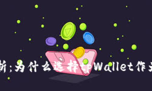tpWallet的优点分析：为什么选择tpWallet作为数字资产管理工具