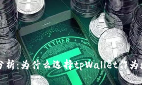 tpWallet的优点分析：为什么选择tpWallet作为数字资产管理工具