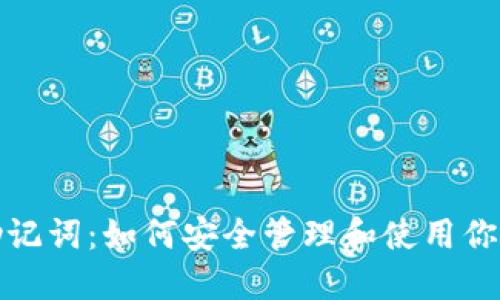 数字钱包助记词：如何安全管理和使用你的数字资产