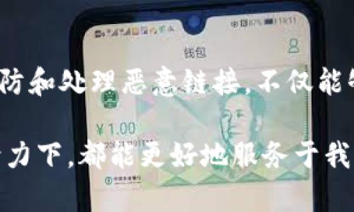   tpWallet恶意链接进不去？全面解析安全风险与解决方法 / 

 guanjianci tpWallet, 恶意链接, 安全风险 /guanjianci 

引言
随着数字货币的迅猛发展，越来越多的人开始接触和使用各类数字钱包。其中，tpWallet作为一款备受关注的数字钱包，由于其便利性和安全性，吸引了众多用户。然而，频繁出现的恶意链接问题却让不少用户感到困惑和不安。他们会不时地发现，某些链接无法正常打开，甚至可能遭遇网络安全风险。

tpWallet的功能与特性
tpWallet不仅允许用户存储和管理各种数字资产，还提供快速的交易服务、实时的市场行情查询以及多重安全措施。这款钱包以用户友好的界面和高效的操作性能受到用户的广泛喜爱。在tpWallet中，用户能够自由地进行转账、兑换、查询余额等操作，更加便捷地管理自己的数字财富。

恶意链接的概念与常见情况
所谓的恶意链接，通常是指恶意软件、诈骗网站或钓鱼网站等通过假冒网站或者链接进行宣传，诱使用户点击。一旦用户点击这些链接，可能会导致个人信息泄露、资产损失等严重后果。tpWallet用户在使用过程中，可能会遭遇以下几种情况：
ul
    li垃圾邮件中的恶意链接/li
    li第三方网站的钓鱼链接/li
    li社交媒体的虚假宣传链接/li
/ul

为什么tpWallet的恶意链接无法打开
用户在尝试访问这些恶意链接时，通常会发现无法进入网页。这可能有以下几个原因：
ul
    li链接本身已经被网络安全防护机制拦截。/li
    li网站已经被关闭或删除。/li
    li用户的设备存在安全软件，自动阻止恶意或可疑链接。/li
    li网络提供商对某些网站进行了屏蔽。/li
/ul

识别恶意链接的方法
为了保护个人资产和信息安全，用户需要学习如何识别恶意链接。以下是一些有效的识别方法：
ul
    li检查链接的完整性：恶意链接往往包含拼写错误或异常字符。/li
    li使用链接安全检查工具：工具如VirusTotal等，可以对链接进行安全性检查。/li
    li避免点击不明来源的链接：只有在确定链接的安全性之后，才能进行访问。/li
/ul

如何应对tpWallet中的恶意链接
如果用户在使用tpWallet的过程中，遭遇到恶意链接，可以进行以下几步操作：
ol
    li立即停止访问该链接，确认该链接的来源。/li
    li对自己的数字资产进行安全检查，确保没有受到影响。/li
    li进行网络安全软件的全面扫描，确保设备未被感染。/li
    li更新tpWallet至最新版本，以获取最新的安全修复。/li
/ol

提高数字资产安全的有效措施
为了提升tpWallet及其他数字资产的安全性，用户可以采取以下一些预防措施：
ul
    li使用强密码并定期更换。/li
    li启用双重身份验证功能，增强账户安全性。/li
    li定期备份重要信息和钱包文件。/li
    li保持操作系统和应用程序的更新，及时安装补丁。/li
/ul

总结与展望
随着网络环境的不断变化，数字资产的安全问题日益突出。在使用tpWallet等数字钱包时，用户必须提高警惕，时刻关注信息安全。通过有效的方法识别、预防和处理恶意链接，不仅能够保障个人利益，也能为整个数字货币的健康发展做出贡献。未来，随着技术的进步和用户安全意识的提升，数字资产管理的安全性必将得到进一步的改善。

作为用户，我们不仅要仰仗钱包软件本身的设计和安全措施，也需要自身增强安全的意识和反应能力。无论是tpWallet还是其他数字钱包，在用户的共同努力下，都能更好地服务于我们每一个人的数字资产管理需求。