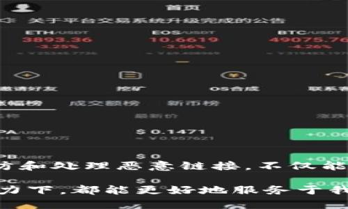   tpWallet恶意链接进不去？全面解析安全风险与解决方法 / 

 guanjianci tpWallet, 恶意链接, 安全风险 /guanjianci 

引言
随着数字货币的迅猛发展，越来越多的人开始接触和使用各类数字钱包。其中，tpWallet作为一款备受关注的数字钱包，由于其便利性和安全性，吸引了众多用户。然而，频繁出现的恶意链接问题却让不少用户感到困惑和不安。他们会不时地发现，某些链接无法正常打开，甚至可能遭遇网络安全风险。

tpWallet的功能与特性
tpWallet不仅允许用户存储和管理各种数字资产，还提供快速的交易服务、实时的市场行情查询以及多重安全措施。这款钱包以用户友好的界面和高效的操作性能受到用户的广泛喜爱。在tpWallet中，用户能够自由地进行转账、兑换、查询余额等操作，更加便捷地管理自己的数字财富。

恶意链接的概念与常见情况
所谓的恶意链接，通常是指恶意软件、诈骗网站或钓鱼网站等通过假冒网站或者链接进行宣传，诱使用户点击。一旦用户点击这些链接，可能会导致个人信息泄露、资产损失等严重后果。tpWallet用户在使用过程中，可能会遭遇以下几种情况：
ul
    li垃圾邮件中的恶意链接/li
    li第三方网站的钓鱼链接/li
    li社交媒体的虚假宣传链接/li
/ul

为什么tpWallet的恶意链接无法打开
用户在尝试访问这些恶意链接时，通常会发现无法进入网页。这可能有以下几个原因：
ul
    li链接本身已经被网络安全防护机制拦截。/li
    li网站已经被关闭或删除。/li
    li用户的设备存在安全软件，自动阻止恶意或可疑链接。/li
    li网络提供商对某些网站进行了屏蔽。/li
/ul

识别恶意链接的方法
为了保护个人资产和信息安全，用户需要学习如何识别恶意链接。以下是一些有效的识别方法：
ul
    li检查链接的完整性：恶意链接往往包含拼写错误或异常字符。/li
    li使用链接安全检查工具：工具如VirusTotal等，可以对链接进行安全性检查。/li
    li避免点击不明来源的链接：只有在确定链接的安全性之后，才能进行访问。/li
/ul

如何应对tpWallet中的恶意链接
如果用户在使用tpWallet的过程中，遭遇到恶意链接，可以进行以下几步操作：
ol
    li立即停止访问该链接，确认该链接的来源。/li
    li对自己的数字资产进行安全检查，确保没有受到影响。/li
    li进行网络安全软件的全面扫描，确保设备未被感染。/li
    li更新tpWallet至最新版本，以获取最新的安全修复。/li
/ol

提高数字资产安全的有效措施
为了提升tpWallet及其他数字资产的安全性，用户可以采取以下一些预防措施：
ul
    li使用强密码并定期更换。/li
    li启用双重身份验证功能，增强账户安全性。/li
    li定期备份重要信息和钱包文件。/li
    li保持操作系统和应用程序的更新，及时安装补丁。/li
/ul

总结与展望
随着网络环境的不断变化，数字资产的安全问题日益突出。在使用tpWallet等数字钱包时，用户必须提高警惕，时刻关注信息安全。通过有效的方法识别、预防和处理恶意链接，不仅能够保障个人利益，也能为整个数字货币的健康发展做出贡献。未来，随着技术的进步和用户安全意识的提升，数字资产管理的安全性必将得到进一步的改善。

作为用户，我们不仅要仰仗钱包软件本身的设计和安全措施，也需要自身增强安全的意识和反应能力。无论是tpWallet还是其他数字钱包，在用户的共同努力下，都能更好地服务于我们每一个人的数字资产管理需求。