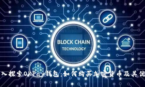 深入探索OKPay钱包：如何购买加密货币及其优势