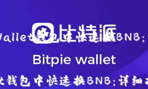 
    如何在tpWallet钱包中快速换BNB：详细指南与技巧


如何在tpWallet钱包中快速换BNB：详细指南与技巧