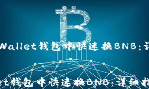 
    如何在tpWallet钱包中快速换BNB：详细指南与技巧


如何在tpWallet钱包中快速换BNB：详细指南与技巧