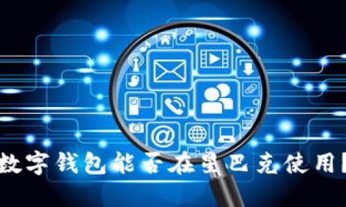 数字钱包能否在星巴克使用？