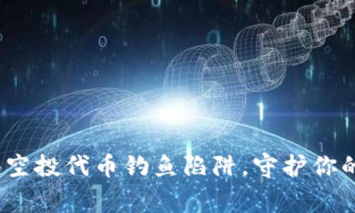 tpWallet：警惕空投代币钓鱼陷阱，守护你的数字资产安全