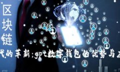 数字时代的革新：gpt数字钱包的优势与应用解析