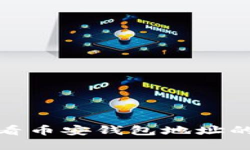 在TP上查看币安钱包地址的详细步骤