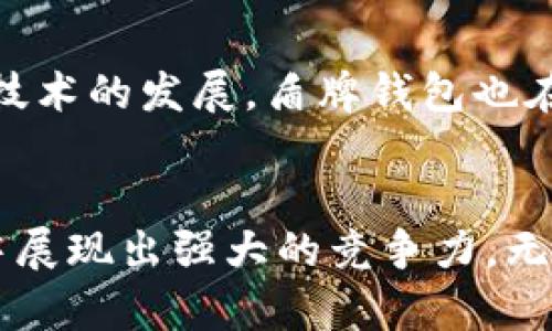   数字货币盾牌钱包：安全存储与便捷交易的终极选择 / 
 guanjianci 数字货币, 盾牌钱包, 安全存储 /guanjianci 

引言
随着数字货币的崛起，越来越多的人开始关注如何安全地存储和管理他们的资产。在众多的钱包选择中，盾牌钱包以其出色的安全性和用户友好的操作界面脱颖而出。这款钱包不仅提供了强大的安全功能，还能满足用户快速方便的交易需求。本文将从多个角度探讨数字货币盾牌钱包的优势、使用方法以及未来发展趋势。

盾牌钱包的背景介绍
盾牌钱包是一种用于存储和管理数字货币的工具，通常有软件和硬件两种形式。作为一种新兴的金融工具，它的出现与区块链技术的发展密切相关。数字货币的本质在于去中心化，意味着用户可以掌控自己的资产，而不依赖于银行或其他金融机构。然而，安全问题一直以来都是用户最关心的，因为一旦资产被盗，往往很难追回。盾牌钱包凭借其多重安全措施，成为了用户的理想选择。

盾牌钱包的安全性
安全性是盾牌钱包最大的卖点之一。传统的在线钱包容易受到黑客攻击，而盾牌钱包通过离线存储的方式，显著降低了被攻击的风险。用户可以选择将私钥保存在硬件设备中，这样即使联网环境受到威胁，资产依然安全。此外，盾牌钱包还采用了多重身份验证技术，确保只有经过授权的用户才能访问资产。

使用盾牌钱包的便捷性
除了安全性，盾牌钱包在使用体验上也十分出色。其用户界面简单直观，可以帮助新手用户快速上手。仅需几步，用户就可以完成注册、充值和提取等操作。无论是进行日常交易还是大额转账，盾牌钱包都能提供流畅的体验。此外，钱包内置的实时汇率查询功能，使得用户可以随时了解市场动态，从而做出更为明智的投资决策。

对比其他钱包的优势
在众多数字货币钱包中，盾牌钱包的市场竞争力在于其独特的特点和优势。与热钱包相比，盾牌钱包的离线安全机制大幅降低了被盗的可能性。与传统银行存储相比，盾牌钱包提供了更高的灵活性和独立性，让用户更加自由地管理自己的资产。此外，盾牌钱包对多种数字货币的支持使得用户无需频繁切换钱包，提升了使用的便利性。

用户的真实体验
许多用户在使用盾牌钱包后，都对其安全性和便捷性表示高度认可。他们分享了自己的经历，称在经历了一次钱包被黑客攻击的事件后，选择了盾牌钱包作为新的存储方式。经过一段时间的使用，他们发现盾牌钱包不仅安全可靠，而且使用流程流畅。这些真实的用户反馈无疑增强了潜在用户的信心，使更多的人关注和选择盾牌钱包。

未来发展方向
展望未来，盾牌钱包将继续致力于提升其安全性和用户体验。随着技术的不断进步，钱包将引入人工智能和机器学习等先进技术，以更好地防范潜在的安全威胁。同时，随着区块链技术的发展，盾牌钱包也在考虑如何进一步拓展产品线，满足不同用户的需求。未来，实现与更多交易平台的无缝连接，将是盾牌钱包的一大目标。

结论
数字货币的普及需要安全、可靠的钱包作为支撑，而盾牌钱包无疑是这一需求的最佳解答。通过综合的安全措施、友好的用户体验和对市场的敏锐把握，盾牌钱包在数字货币领域中展现出强大的竞争力。无论你是投资新手还是资深玩家，选择盾牌钱包都将是保证资产安全与实现财富增值的明智之举。