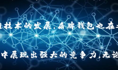   数字货币盾牌钱包：安全存储与便捷交易的终极选择 / 
 guanjianci 数字货币, 盾牌钱包, 安全存储 /guanjianci 

引言
随着数字货币的崛起，越来越多的人开始关注如何安全地存储和管理他们的资产。在众多的钱包选择中，盾牌钱包以其出色的安全性和用户友好的操作界面脱颖而出。这款钱包不仅提供了强大的安全功能，还能满足用户快速方便的交易需求。本文将从多个角度探讨数字货币盾牌钱包的优势、使用方法以及未来发展趋势。

盾牌钱包的背景介绍
盾牌钱包是一种用于存储和管理数字货币的工具，通常有软件和硬件两种形式。作为一种新兴的金融工具，它的出现与区块链技术的发展密切相关。数字货币的本质在于去中心化，意味着用户可以掌控自己的资产，而不依赖于银行或其他金融机构。然而，安全问题一直以来都是用户最关心的，因为一旦资产被盗，往往很难追回。盾牌钱包凭借其多重安全措施，成为了用户的理想选择。

盾牌钱包的安全性
安全性是盾牌钱包最大的卖点之一。传统的在线钱包容易受到黑客攻击，而盾牌钱包通过离线存储的方式，显著降低了被攻击的风险。用户可以选择将私钥保存在硬件设备中，这样即使联网环境受到威胁，资产依然安全。此外，盾牌钱包还采用了多重身份验证技术，确保只有经过授权的用户才能访问资产。

使用盾牌钱包的便捷性
除了安全性，盾牌钱包在使用体验上也十分出色。其用户界面简单直观，可以帮助新手用户快速上手。仅需几步，用户就可以完成注册、充值和提取等操作。无论是进行日常交易还是大额转账，盾牌钱包都能提供流畅的体验。此外，钱包内置的实时汇率查询功能，使得用户可以随时了解市场动态，从而做出更为明智的投资决策。

对比其他钱包的优势
在众多数字货币钱包中，盾牌钱包的市场竞争力在于其独特的特点和优势。与热钱包相比，盾牌钱包的离线安全机制大幅降低了被盗的可能性。与传统银行存储相比，盾牌钱包提供了更高的灵活性和独立性，让用户更加自由地管理自己的资产。此外，盾牌钱包对多种数字货币的支持使得用户无需频繁切换钱包，提升了使用的便利性。

用户的真实体验
许多用户在使用盾牌钱包后，都对其安全性和便捷性表示高度认可。他们分享了自己的经历，称在经历了一次钱包被黑客攻击的事件后，选择了盾牌钱包作为新的存储方式。经过一段时间的使用，他们发现盾牌钱包不仅安全可靠，而且使用流程流畅。这些真实的用户反馈无疑增强了潜在用户的信心，使更多的人关注和选择盾牌钱包。

未来发展方向
展望未来，盾牌钱包将继续致力于提升其安全性和用户体验。随着技术的不断进步，钱包将引入人工智能和机器学习等先进技术，以更好地防范潜在的安全威胁。同时，随着区块链技术的发展，盾牌钱包也在考虑如何进一步拓展产品线，满足不同用户的需求。未来，实现与更多交易平台的无缝连接，将是盾牌钱包的一大目标。

结论
数字货币的普及需要安全、可靠的钱包作为支撑，而盾牌钱包无疑是这一需求的最佳解答。通过综合的安全措施、友好的用户体验和对市场的敏锐把握，盾牌钱包在数字货币领域中展现出强大的竞争力。无论你是投资新手还是资深玩家，选择盾牌钱包都将是保证资产安全与实现财富增值的明智之举。