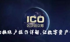 tpWallet切换账户操作详解，让数字资产管理更便捷