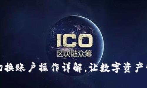 tpWallet切换账户操作详解，让数字资产管理更便捷