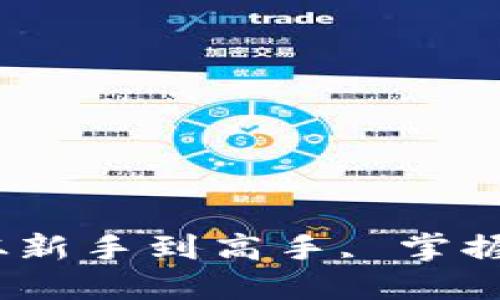 数字钱包充值攻略：从新手到高手, 掌握充充值的技巧与方法