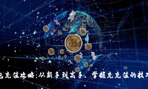 数字钱包充值攻略：从新手到高手, 掌握充充值的技巧与方法