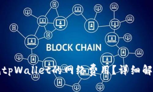 如何有效降低tpWallet的网络费用？详细解析与实用技巧