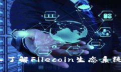 探索TPWallet：深入了解Filecoin生态系统中的数字资