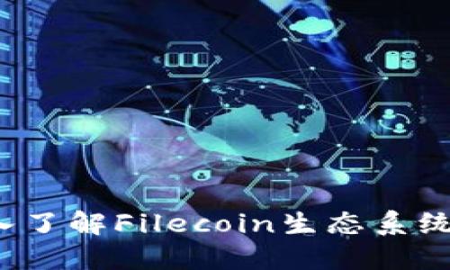 探索TPWallet：深入了解Filecoin生态系统中的数字资产管理