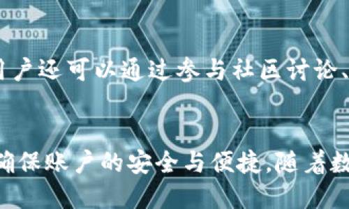   tpWallet的设置位置与操作指南 / 

 guanjianci tpWallet设置, tpWallet指南, tpWallet功能 /guanjianci 

引言
在如今数字货币风靡的时代，电子钱包的使用变得愈发普遍。tpWallet作为一款新兴的数字资产管理工具，受到了越来越多用户的青睐。为了最大化其功能，了解tpWallet的设置至关重要。本文将详细探讨如何找到tpWallet的设置，并提供相关操作的详细指南。

什么是tpWallet？
tpWallet是一款多功能的数字钱包，支持多种主流数字货币的存储、发送和接收功能。用户可以轻松管理自己的数字资产，而且tpWallet还提供了一系列安全措施，保障用户资金的安全性。对于那些刚刚接触数字货币的用户来说，tpWallet的简易操作和友好的用户界面无疑降低了使用门槛。

如何访问tpWallet的设置？
许多用户可能在初次使用tpWallet时，将注意力集中在资产的交易上，而忽视了更为关键的设置部分。实际上，这些设置将直接影响到用户体验和安全性。首先，打开应用程序，通常在主屏幕的右上角或者底部导航栏，你都会找到“设置”或“我的账户”的选项。这是进入tpWallet设置界面的第一步。

主要设置选项解析
在tpWallet的设置界面中，用户将会发现多个选项，包括账户管理、安全设置、通知设置等等。每个选项背后都有其重要的功能，你可以根据个人需求进行调整。

账户管理
进入账户管理界面后，用户可以查看自己账户的基本信息，包括账本余额、历史交易记录等。这一部分是每个用户的核心操作区域。在这里，可选择更改用户名、联系邮箱等信息，只需简单的输入与确认，便能保持信息的最新状态。

安全设置
安全性是数字钱包最为重要的考虑因素之一。在tpWallet的安全设置中，用户可以开启双重认证、设置密码或者采用生物识别技术（如指纹识别、面部识别等）。强烈建议用户开启双重认证功能，这将大大提高账户的安全保障。

通知设置
每当有资金进出或交易完成时，tpWallet都会发送通知。通过设定通知选项，用户可以选择接收或关闭这些提醒，这对那些希望随时掌控账户的人来说尤为重要。关闭不必要的推送，可以避免信息的干扰，集中精力于更重要的事务。

常见问题解决
在设置过程中，部分用户可能会遇到各种问题，例如忘记密码、无法修改设置等。针对这些常见问题，tpWallet也提供了前期FAQ（常见问题解答）以及在线客服支持，确保用户在任何时候都能够得到帮助和指导。

小贴士：你的tpWallet使用体验
除了基本的设置外，还有一些小技巧可以帮助用户更好地使用tpWallet。例如，定期更新应用程序，确保使用最新的安全补丁。此外，用户还可以通过参与社区讨论、浏览教程视频等方式，不断提升自己的使用技巧，从而在数字资产的管理上游刃有余。

结论
掌握tpWallet的设置并合理运用，能够显著提升用户的使用体验。通过上述的指南，用户可以轻松找到设置的位置并进行相应调整，确保账户的安全与便捷。随着数字货币的发展，越来越多的用户将加入这一行列，学习如何有效管理资产将成为每位用户的必修课。