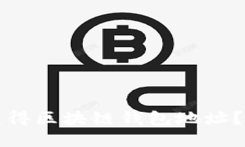 如何快速安全地获得区块链钱包地址？详解多种获取方式