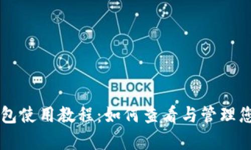 tpWallet钱包使用教程：如何查看与管理您的数字资产